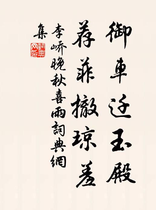 李峤御车迁玉殿，荐菲撤琼羞书法作品欣赏
