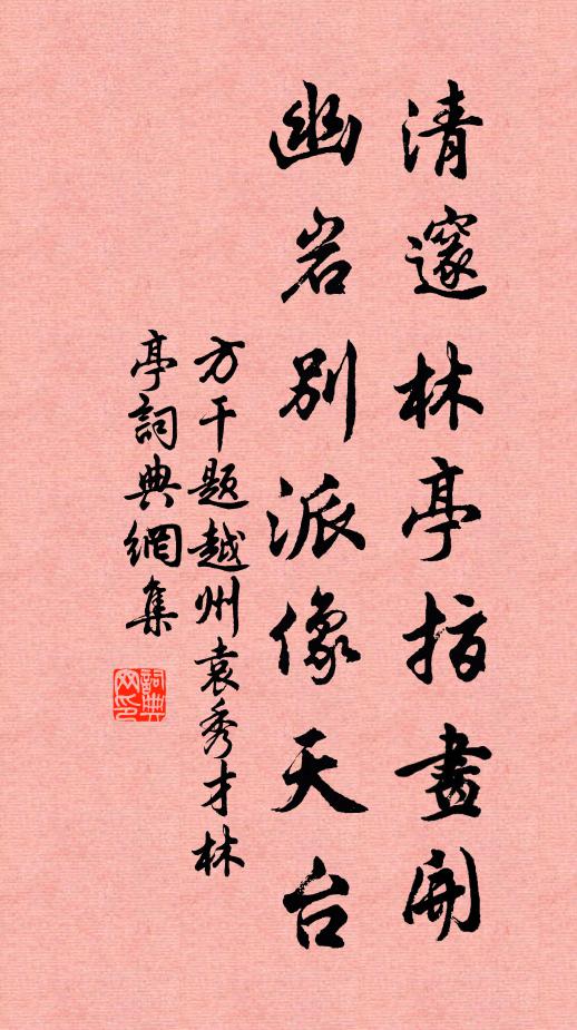 方干清邃林亭指画开，幽岩别派像天台书法作品欣赏