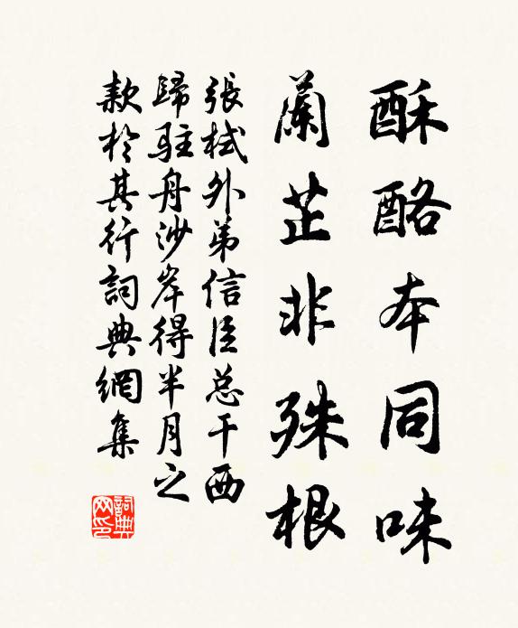 张栻酥酪本同味，兰芷非殊根书法作品欣赏