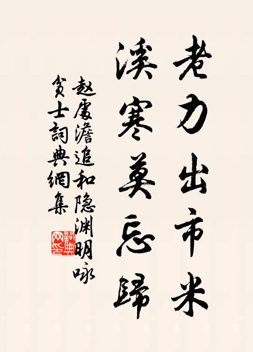 赵处澹老力出市米，溪寒莫忘归书法作品欣赏