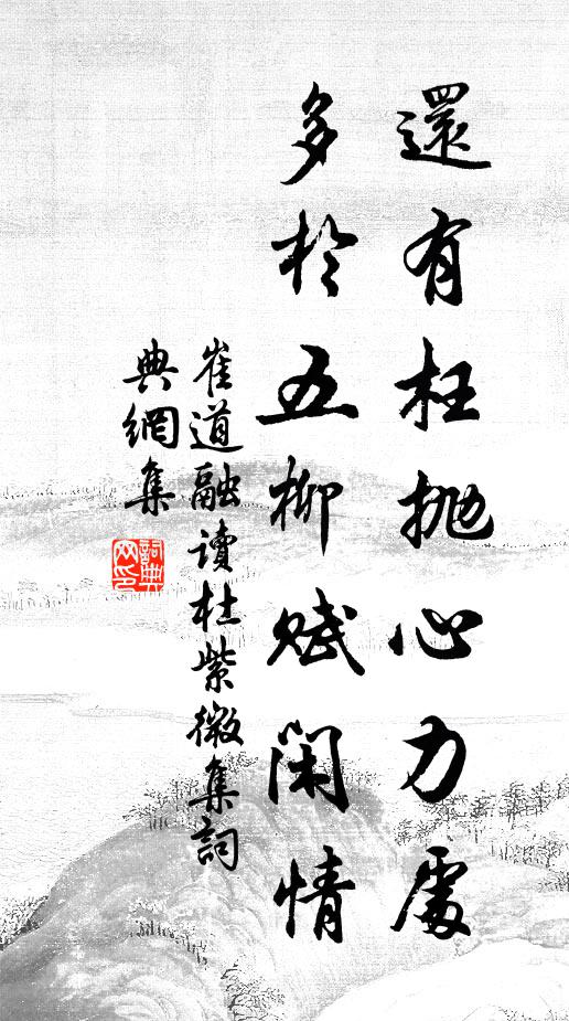 崔道融还有枉抛心力处，多于五柳赋闲情书法作品欣赏