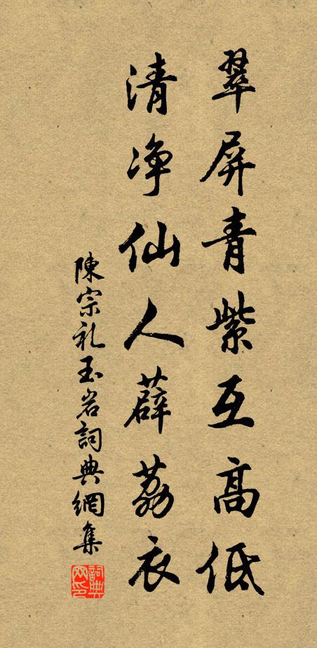 陈宗礼翠屏青紫互高低，清净仙人薜荔衣书法作品欣赏