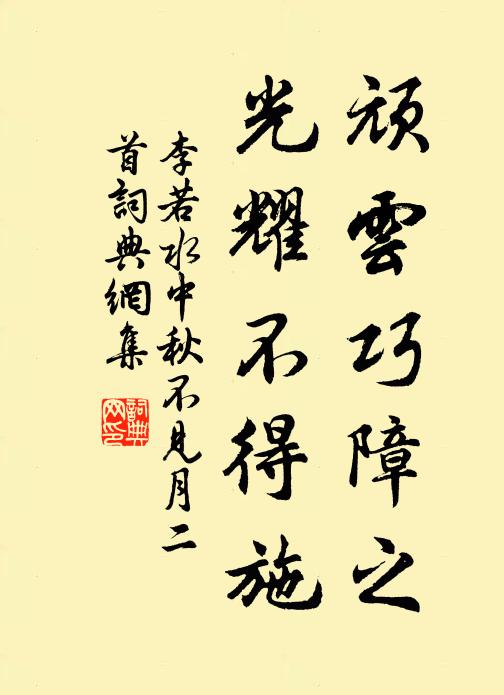 李若水顽云巧障之，光耀不得施书法作品欣赏