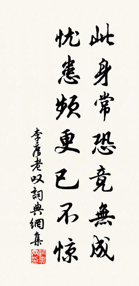 李廌此身常恐竟无成，忧患频更已不惊书法作品欣赏