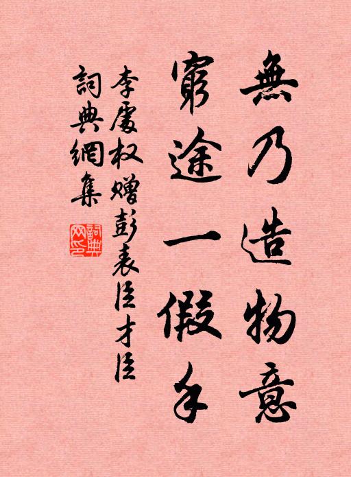 李处权无乃造物意，穷途一假手书法作品欣赏