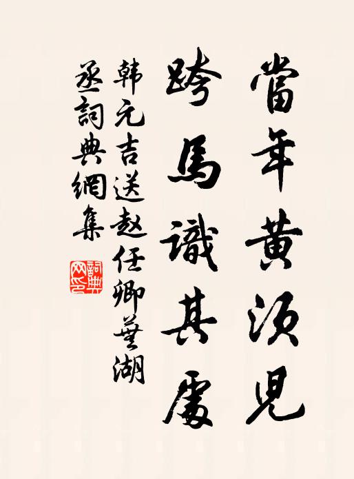 韩元吉当年黄须儿，跨马识其处书法作品欣赏
