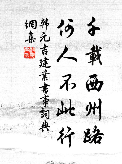 韩元吉千载西州路，何人不此行书法作品欣赏