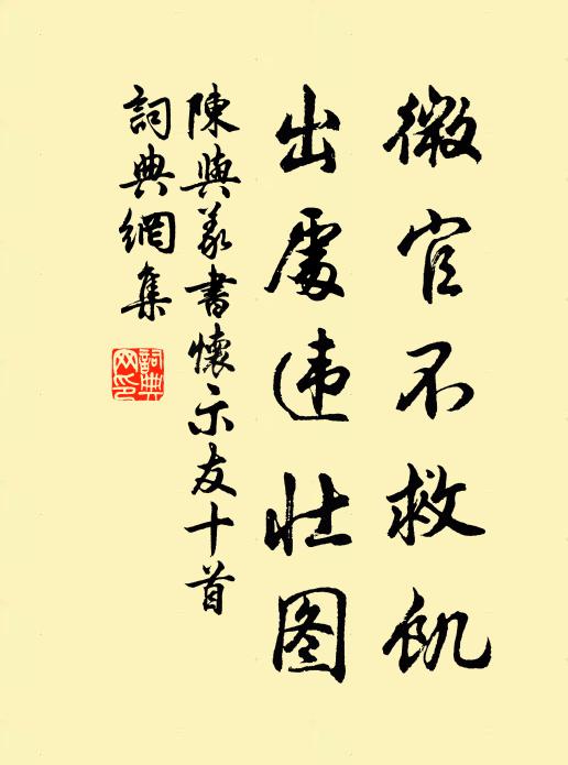 陈与义微官不救饥，出处违壮图书法作品欣赏