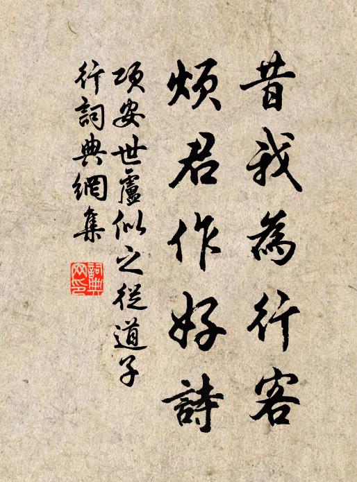 项安世昔我为行客，烦君作好诗书法作品欣赏