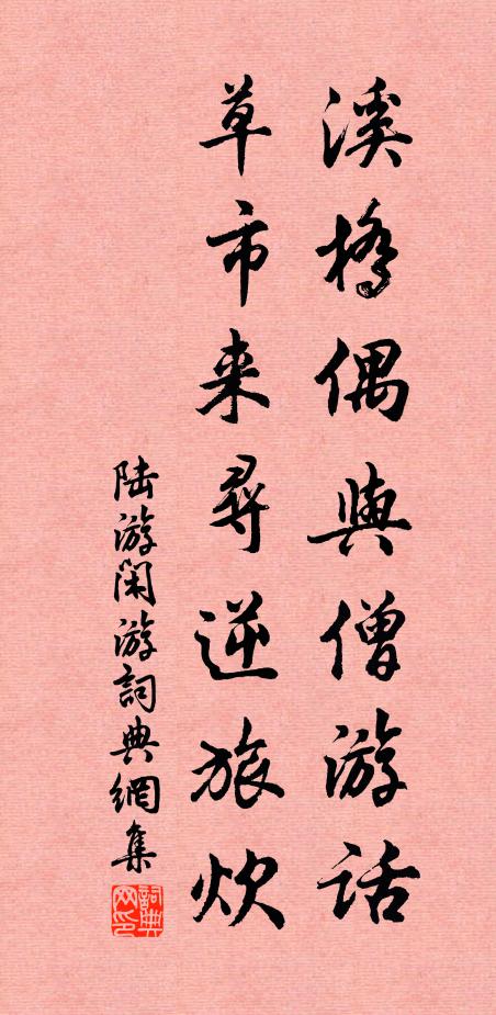 陆游溪桥偶与僧游话，草市来寻逆旅炊书法作品欣赏