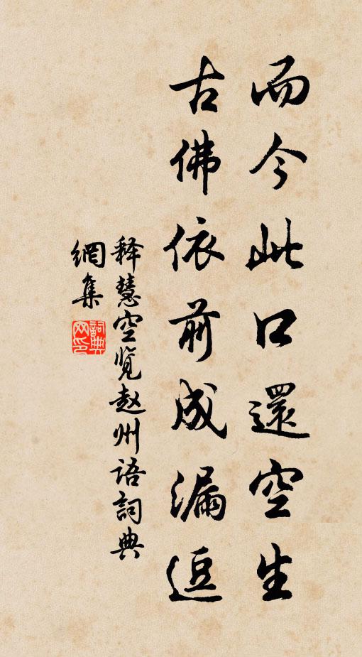 释慧空而今此口还空生，古佛依前成漏逗书法作品欣赏