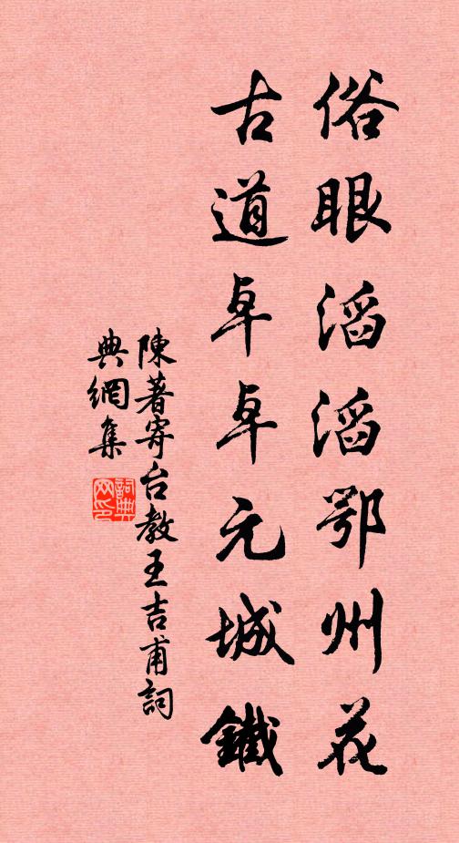 陈著俗眼滔滔鄂州花，古道卓卓元城铁书法作品欣赏
