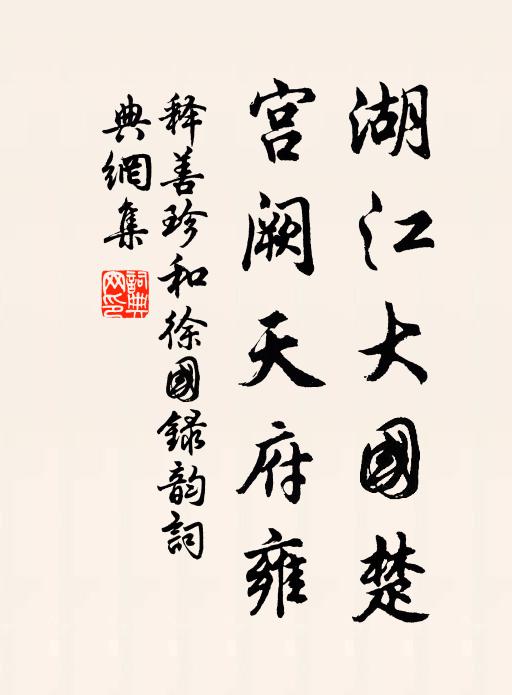 释善珍湖江大国楚，宫阙天府雍书法作品欣赏