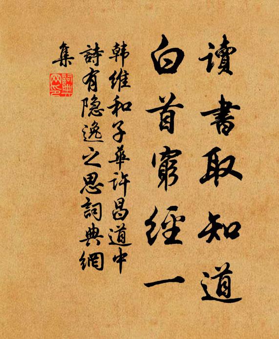 韩维读书取知道，白首穷经一书法作品欣赏