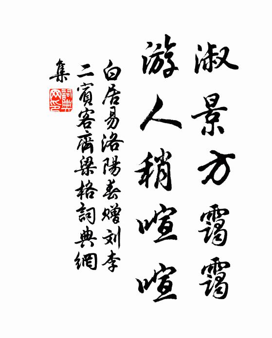 白居易淑景方霭霭，游人稍喧喧书法作品欣赏