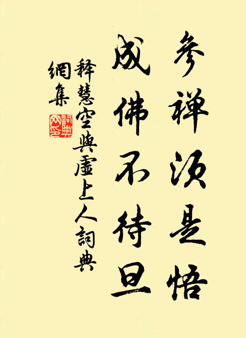 释慧空参禅须是悟，成佛不待旦书法作品欣赏