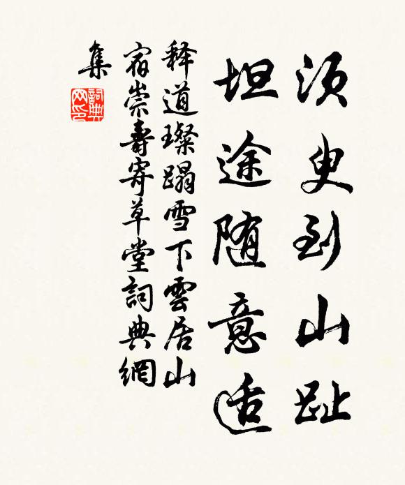 释道璨须臾到山趾，坦途随意适书法作品欣赏