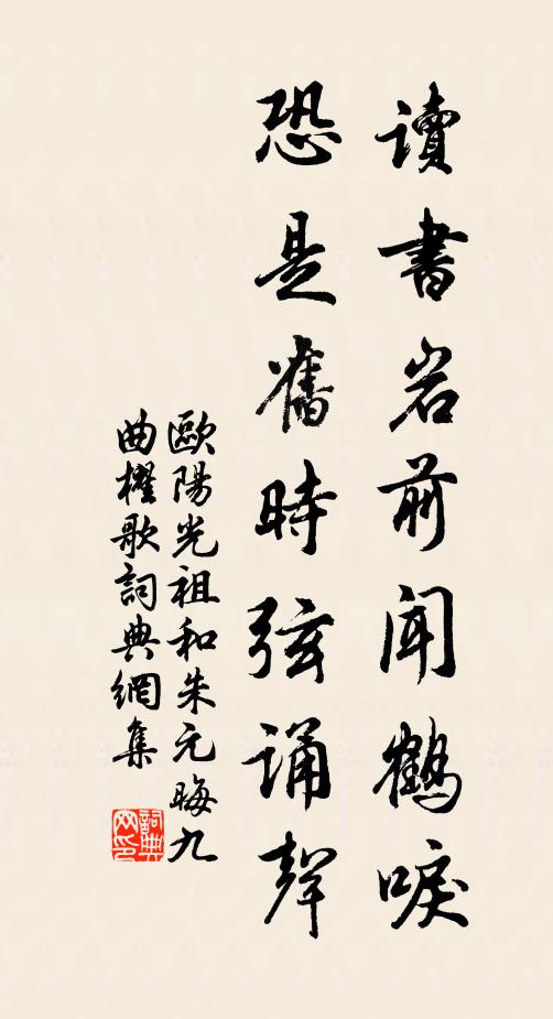 欧阳光祖读书岩前闻鹤唳,恐是旧时弦诵声书法作品欣赏