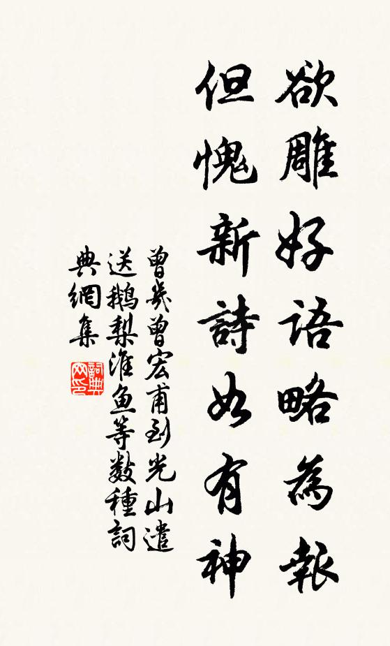 曾几欲雕好语略为报，但愧新诗如有神书法作品欣赏