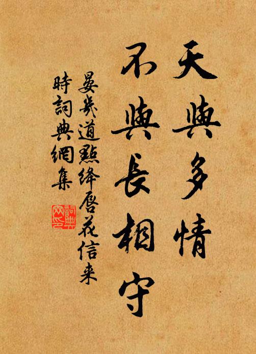 晏几道天与多情，不与长相守书法作品欣赏