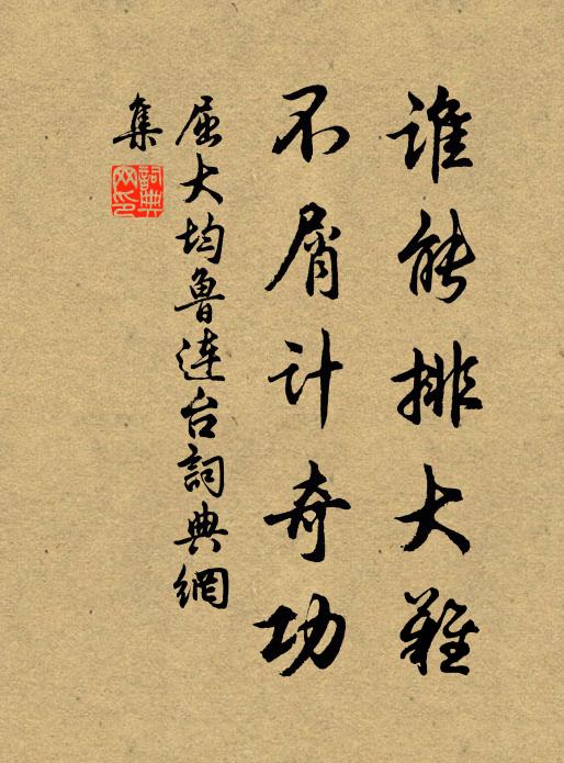 屈大均谁能排大难？不屑计奇功书法作品欣赏