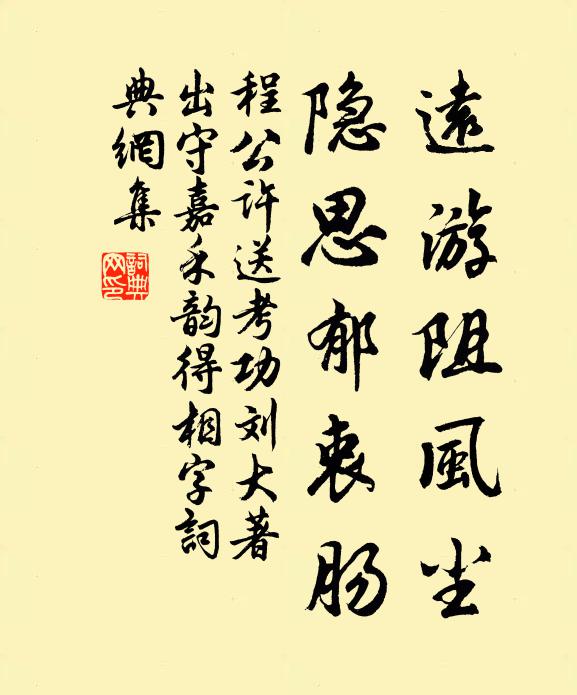 程公许远游阻风尘，隐思郁衷肠书法作品欣赏