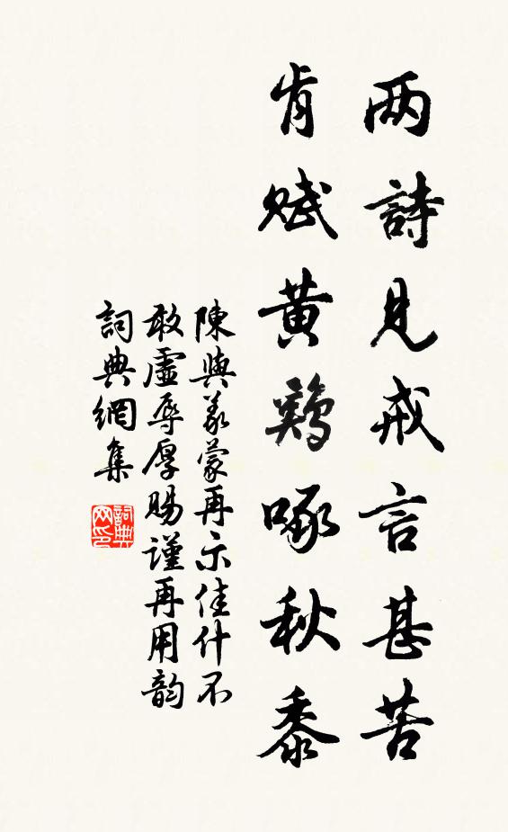 陈与义两诗见戒言甚苦，肯赋黄鸡啄秋黍书法作品欣赏