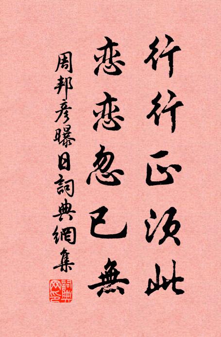 周邦彦行行正须此，恋恋忽已无书法作品欣赏