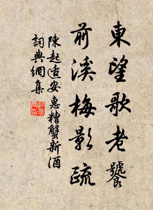 陈起东望歌老饕，前溪梅影疏书法作品欣赏