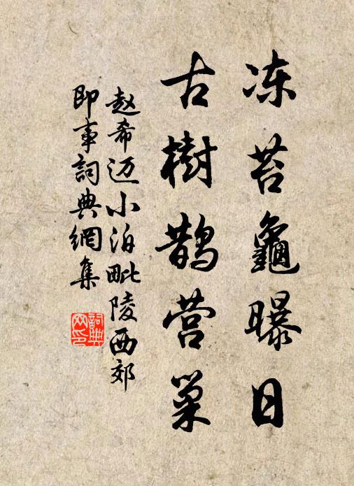 赵希迈冻苔龟曝日，古树鹊营巢书法作品欣赏