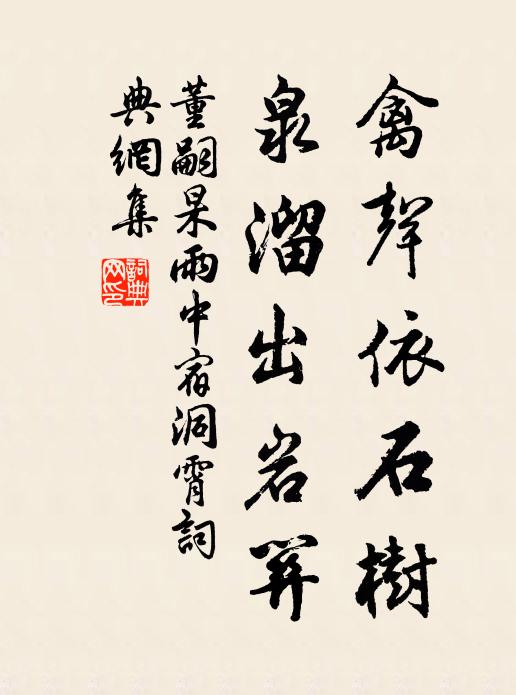 董嗣杲禽声依石树，泉溜出岩关书法作品欣赏