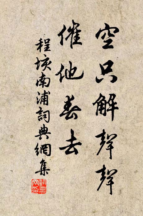 程垓空只解声声，催他春去书法作品欣赏