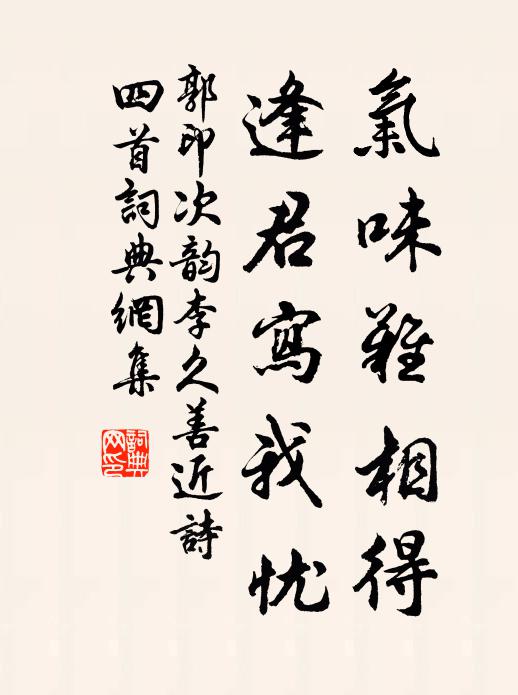 郭印气味难相得，逢君写我忧书法作品欣赏