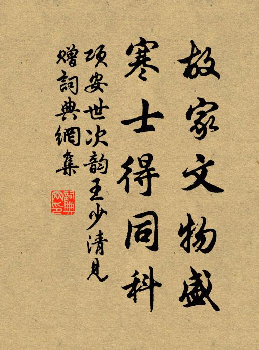 项安世故家文物盛，寒士得同科书法作品欣赏