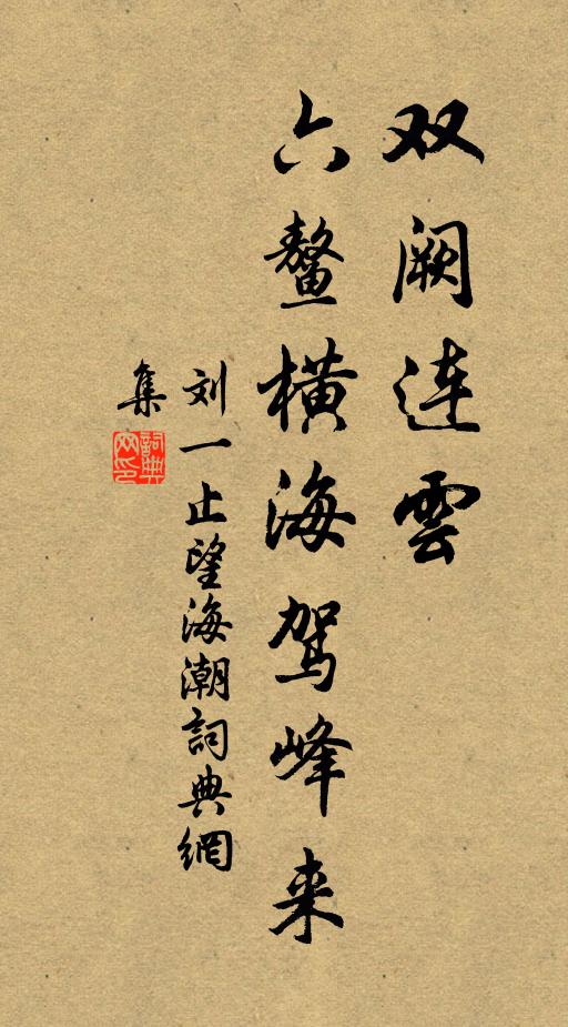 刘一止双阙连云，六鳌横海驾峰来书法作品欣赏