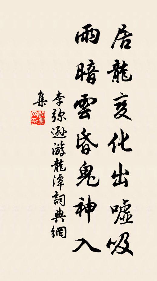 李弥逊居龙变化出嘘吸，雨暗云昏鬼神入书法作品欣赏