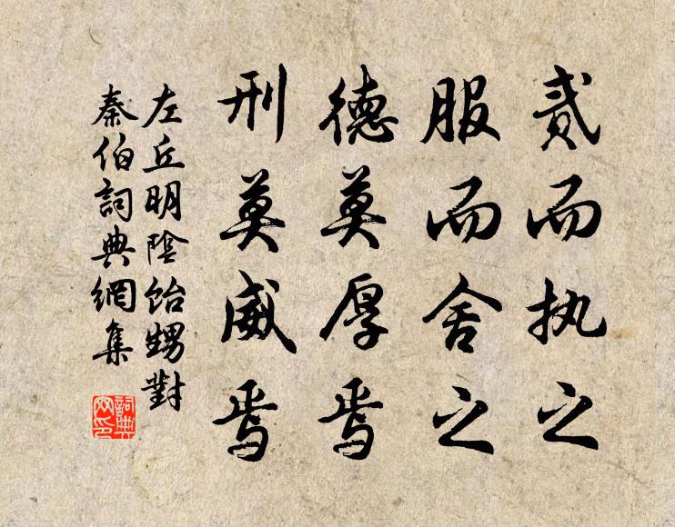 左丘明贰而执之,服而舍之,德莫厚焉,刑莫威焉书法作品欣赏