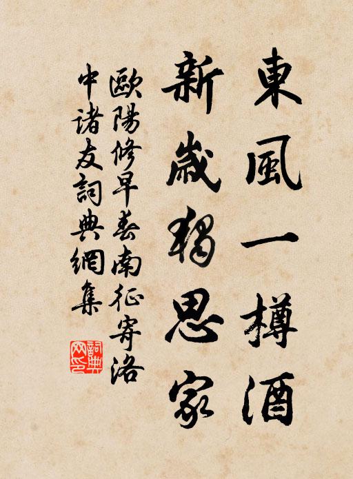 欧阳修东风一樽酒，新岁独思家书法作品欣赏