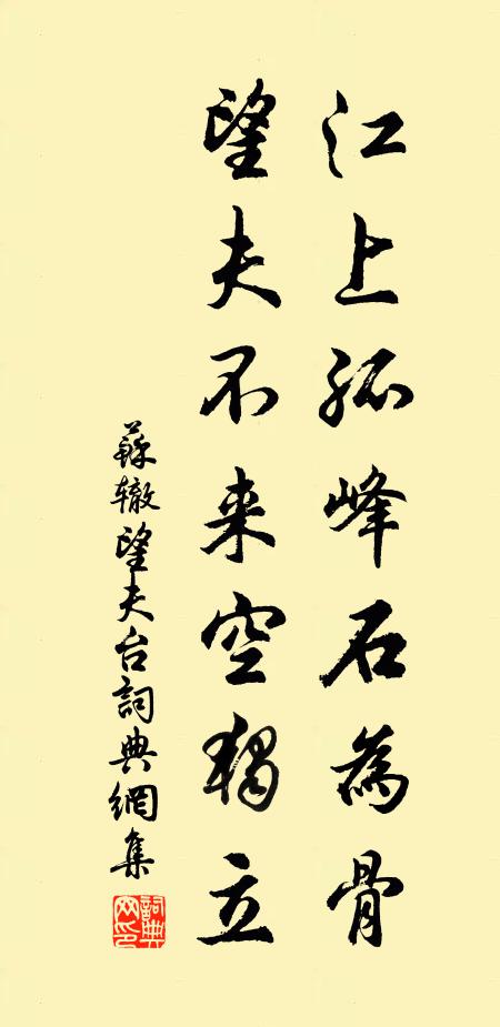 苏辙江上孤峰石为骨，望夫不来空独立书法作品欣赏