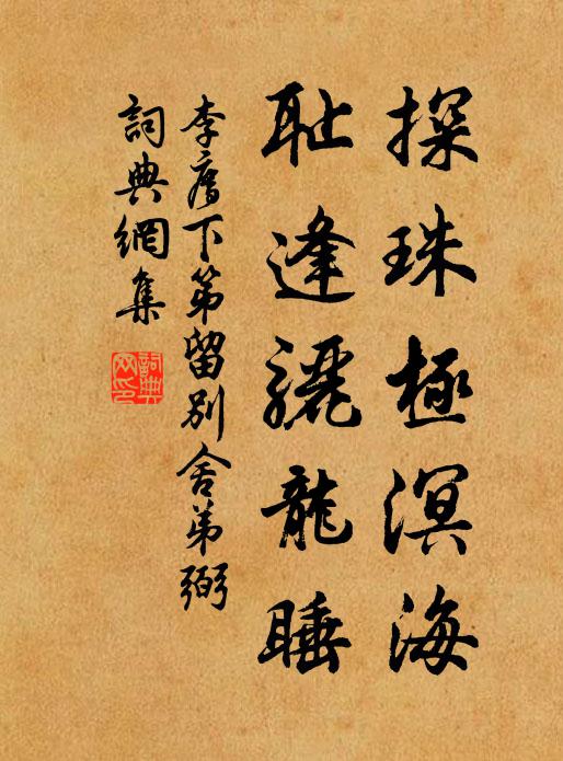 李廌探珠极溟海，耻逢骊龙睡书法作品欣赏