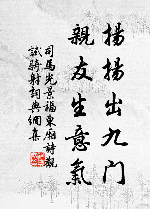 司马光扬扬出九门，亲友生意气书法作品欣赏