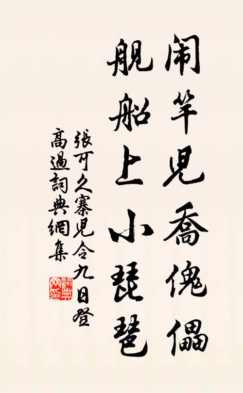 张可久闹竿儿乔傀儡，舰船上小琵琶书法作品欣赏