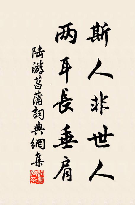 陆游斯人非世人，两耳长垂肩书法作品欣赏