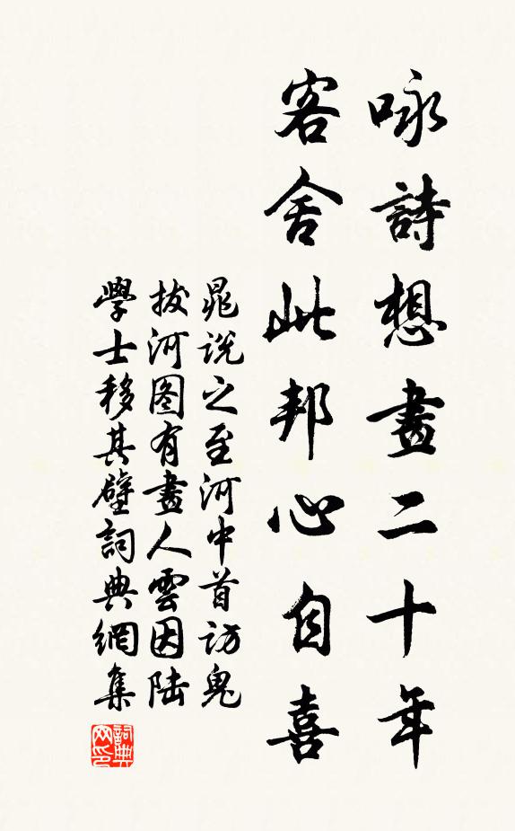 晁说之咏诗想画二十年，客舍此邦心自喜书法作品欣赏