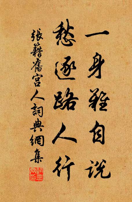 张籍一身难自说，愁逐路人行书法作品欣赏