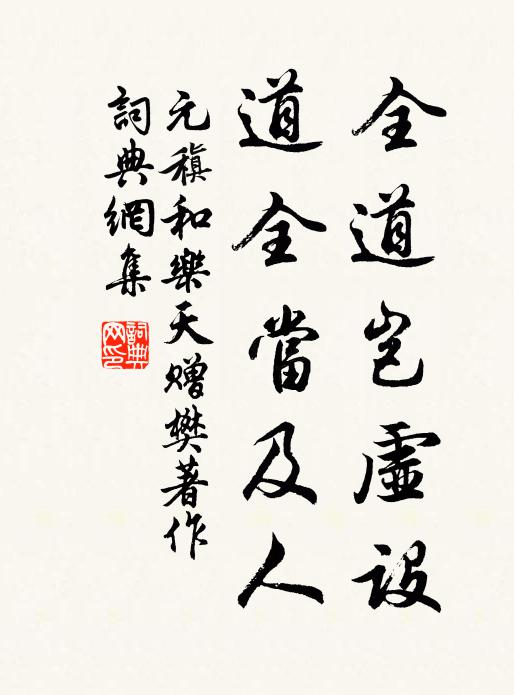 元稹全道岂虚设,道全当及人书法作品欣赏