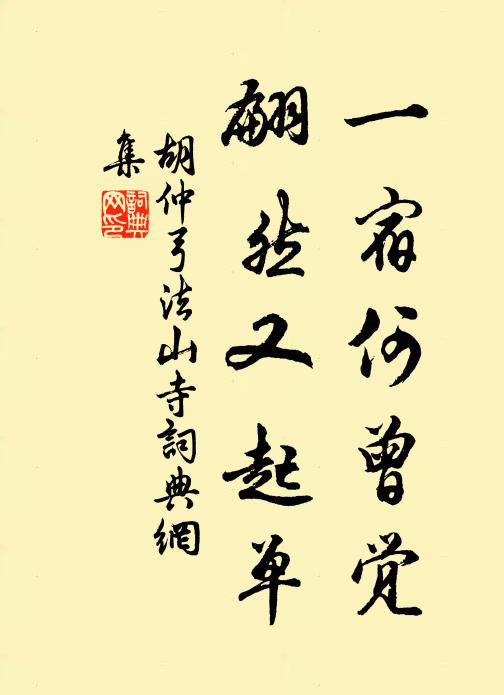 胡仲弓一宿何曾觉，翩然又起单书法作品欣赏