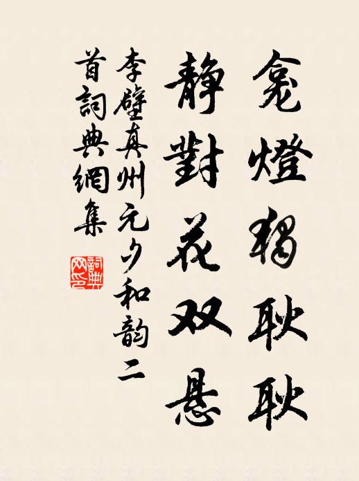 李壁龛灯独耿耿，静对花双悬书法作品欣赏