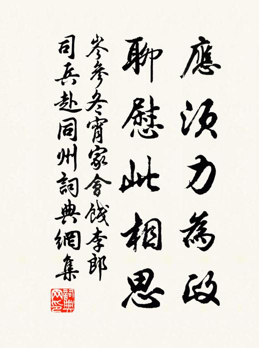 岑参应须力为政，聊慰此相思书法作品欣赏