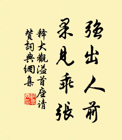 释大观强出人前，果见乖张书法作品欣赏